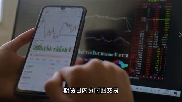 期货日内分时图交易日内分时图期货趋势的判断