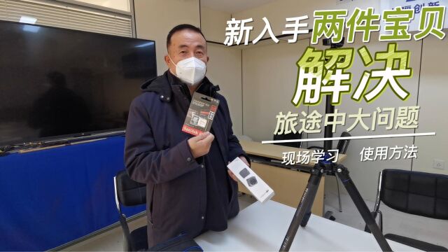 为了拍好旅游视频,学运动相机使用技巧,十分钟演练,比说明书简单