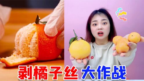 挑战把橘子丝一层一层撕下来！超光滑的橘子见过吗？治愈强迫症！_高清1080P在线观看平台_腾讯视频