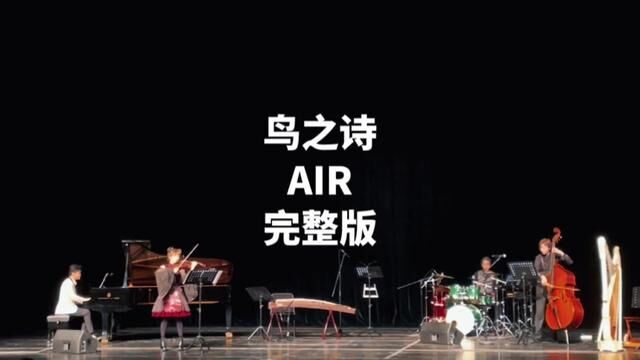 你们要的AIR《鸟之诗》巡演完整版来啦!?