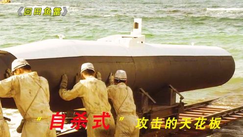 二战时期日本发明的回天鱼雷到底有多可怕