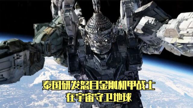 泰国研发怒目金刚机甲战士,高达千米体重10万吨,在宇宙守卫地球