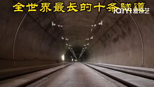 世界最长的十条隧道