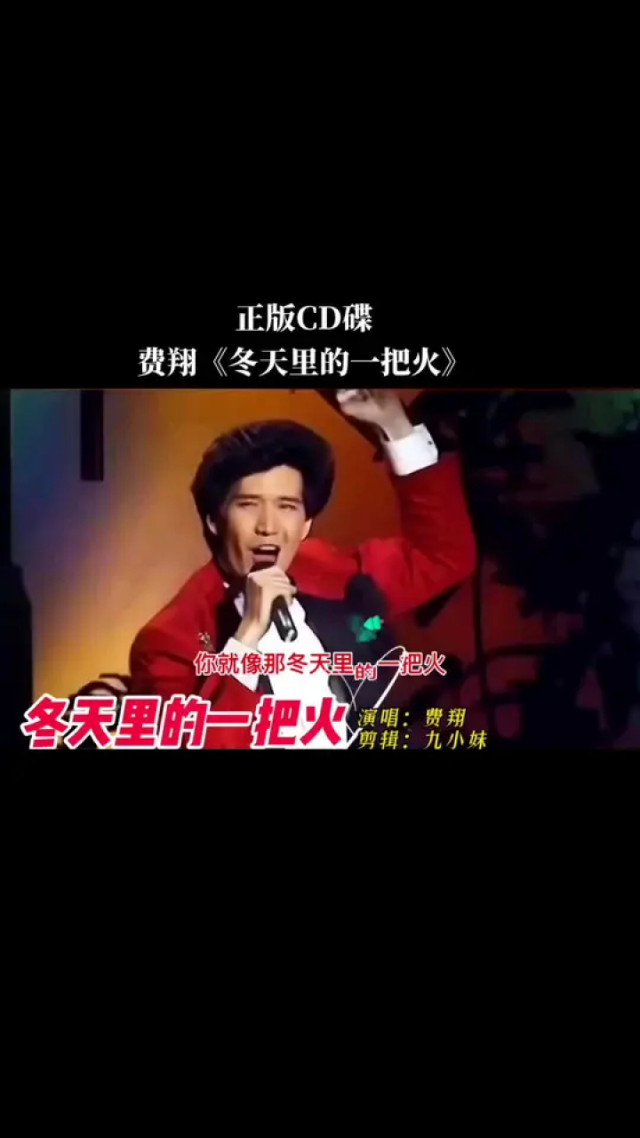 经典老歌怀旧歌曲  #费翔#冬天里的一把火  1987年的春晚,一首火遍
