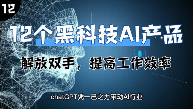 12个必备黑科技AI产品,你如果不掌握,必将淘汰