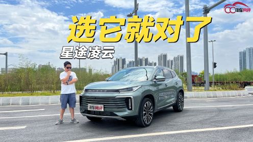 2.0T适时四驱 + 超大空间：试驾2024款星途凌云，家用选它就对了