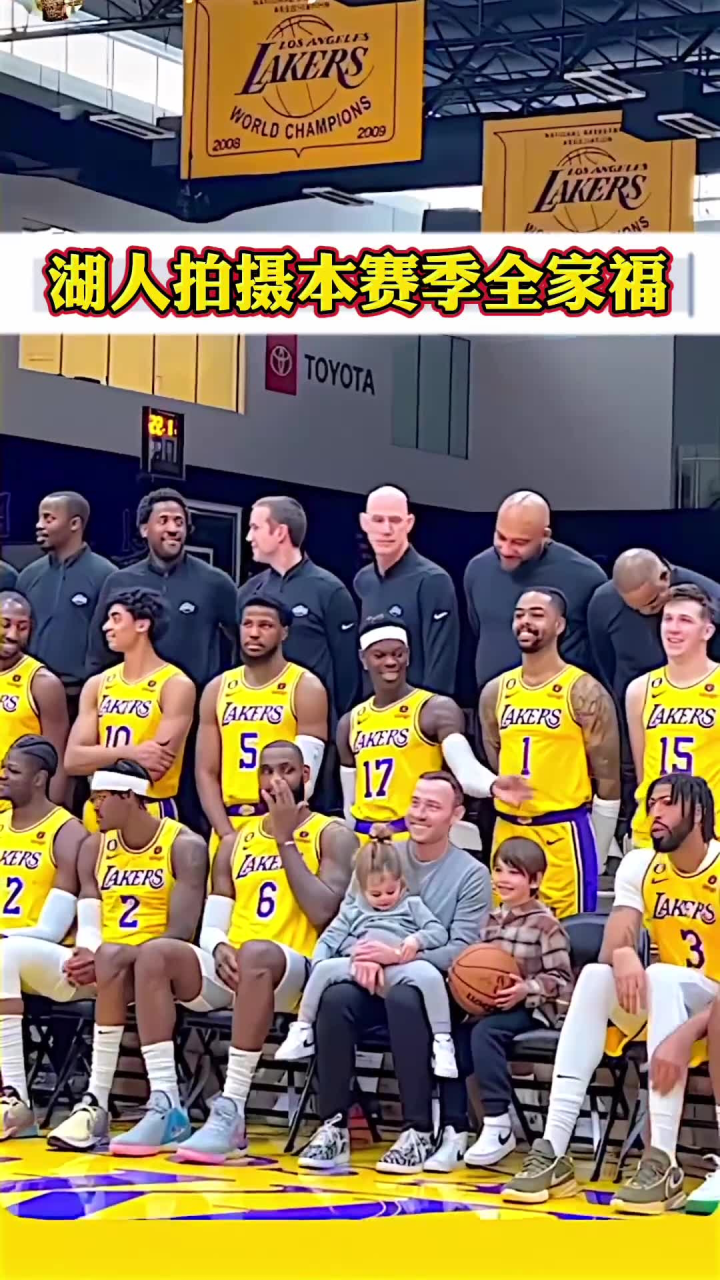 詹姆斯离回归不远了?湖人拍摄本赛季全家福#湖人 #詹姆斯