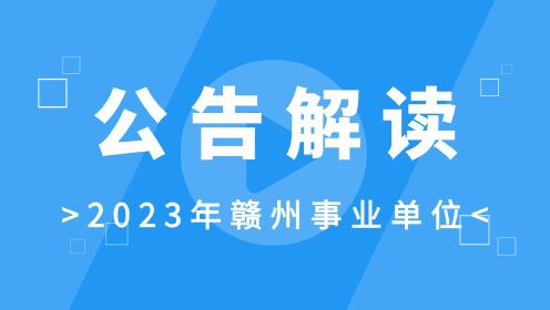 【华公】2023年赣州事业单位公告解读（下）