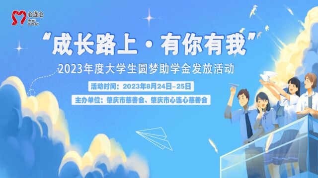 2023心连心大学生助学金发放活动