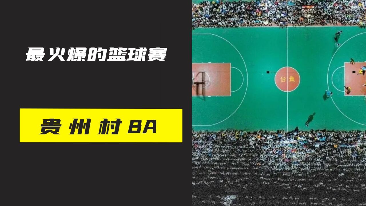 如今中国最火爆的民间篮球赛贵州村BA,为什么如此火爆?_腾讯视频