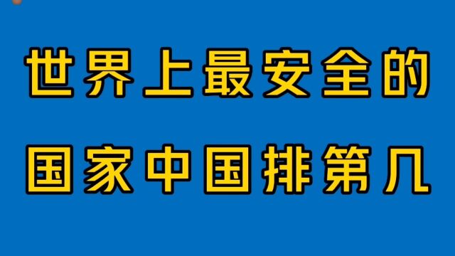 世界上最安全的十大国家,你知道都有哪些国家上榜,中国排榜几