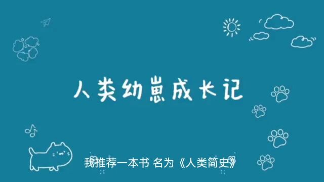 《人类简史》:探索人类文明的演进和未来发展的综合著作