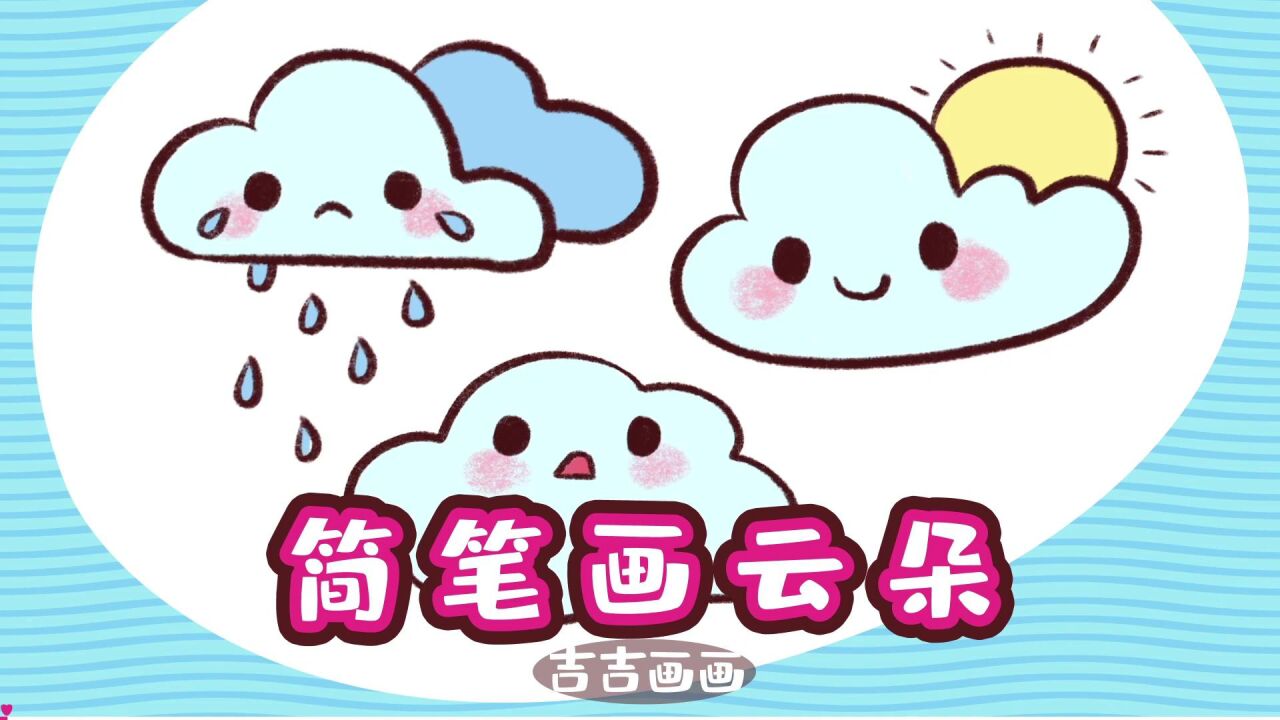 一看就会画的云朵简笔画,这都是只需要几笔就可以画好的云朵简笔画哦.