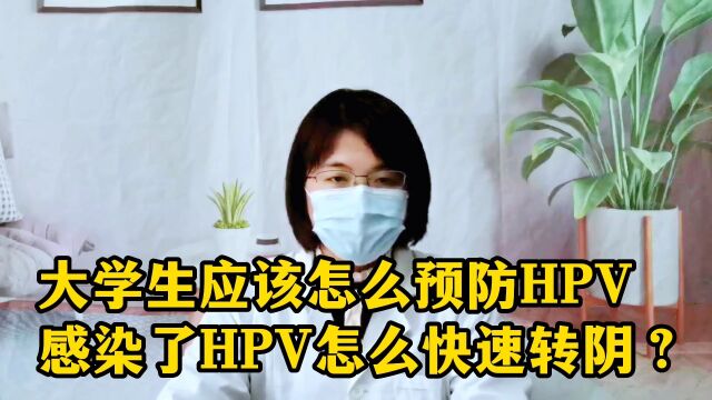 大学生该如何预防HPV,感染后怎么才能快速转阴?