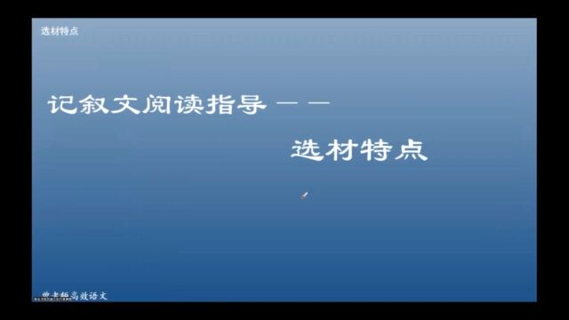 记叙文阅读指导——选材特点