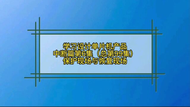 8.6 中断篇中断嵌套的现场保护与恢复