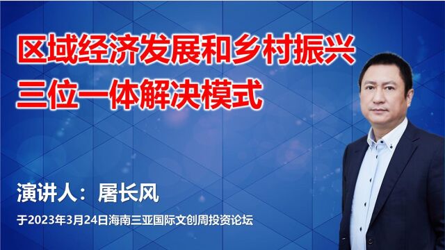 屠长风三位一体EOD投资开发运营模式 产业思维,商业思维,金融思维 为地方政府的区域经济开发和乡村振兴及生态整治,提供全产业链全生命周期解决方...