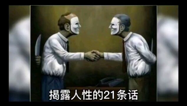 揭露人性21条话