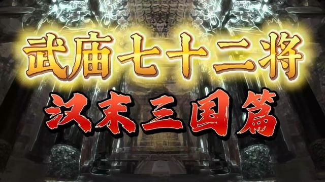 武庙七十二将,汉末三国篇!你知道都有谁吗?#历史人物 #武庙七十二将 #名将 #东汉末年 #三国