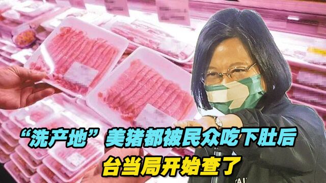 离谱!“洗产地”美猪大多都被民众吃下肚后,台当局开始查了