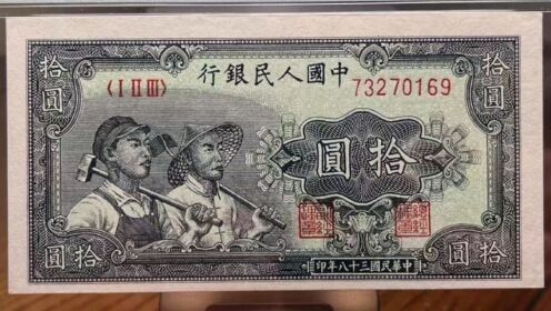 新中国发行过哪些十元纸币，如今值多少钱？
