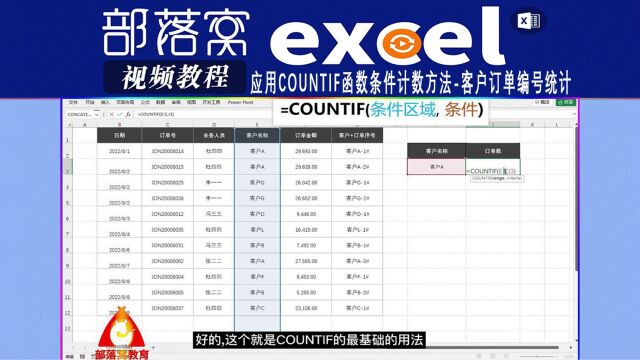 excel应用Countif函数条件计数方法视频:客户订单编号统计