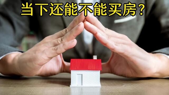 最近总有粉丝问浩哥:现在还能不能买房?#房产咨询 #永城房产观察 #永城房产#永城