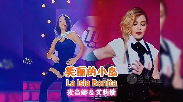 《美丽的小岛》(La Isla Bonita)是由美国著名流行音乐歌手麦当娜演唱的,法国著名女歌手艾莉婕曾翻唱此曲,两个人的表演风格各具特色,你更喜欢哪种...