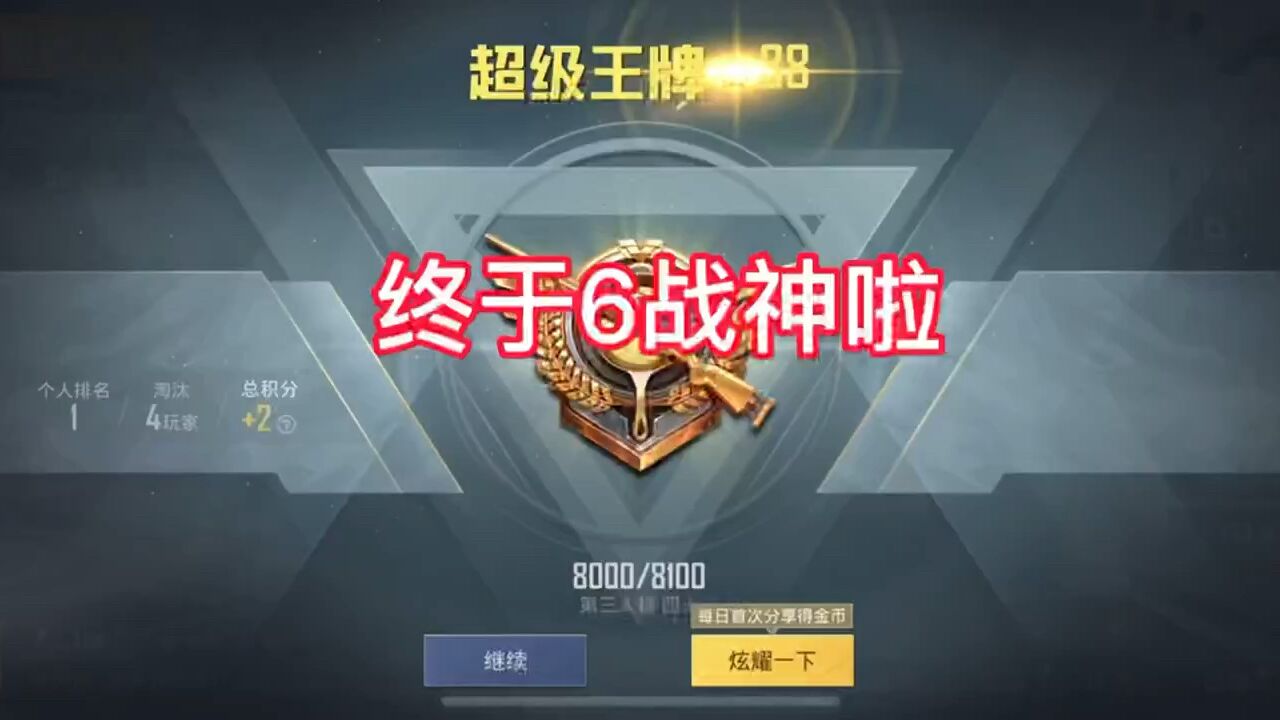 终于十赛季六战神了!