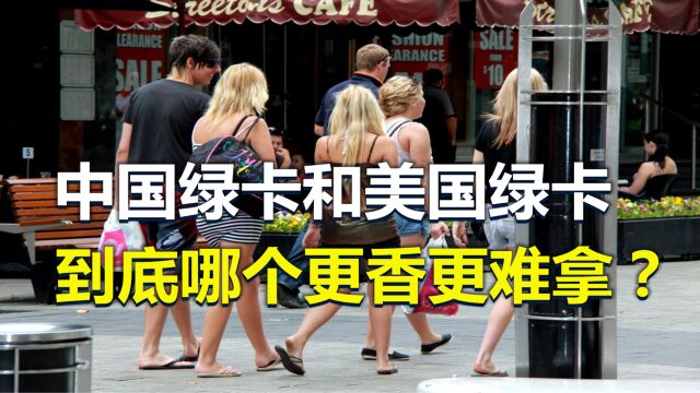 中国“绿卡”和美国“绿卡”,到底哪个更香?