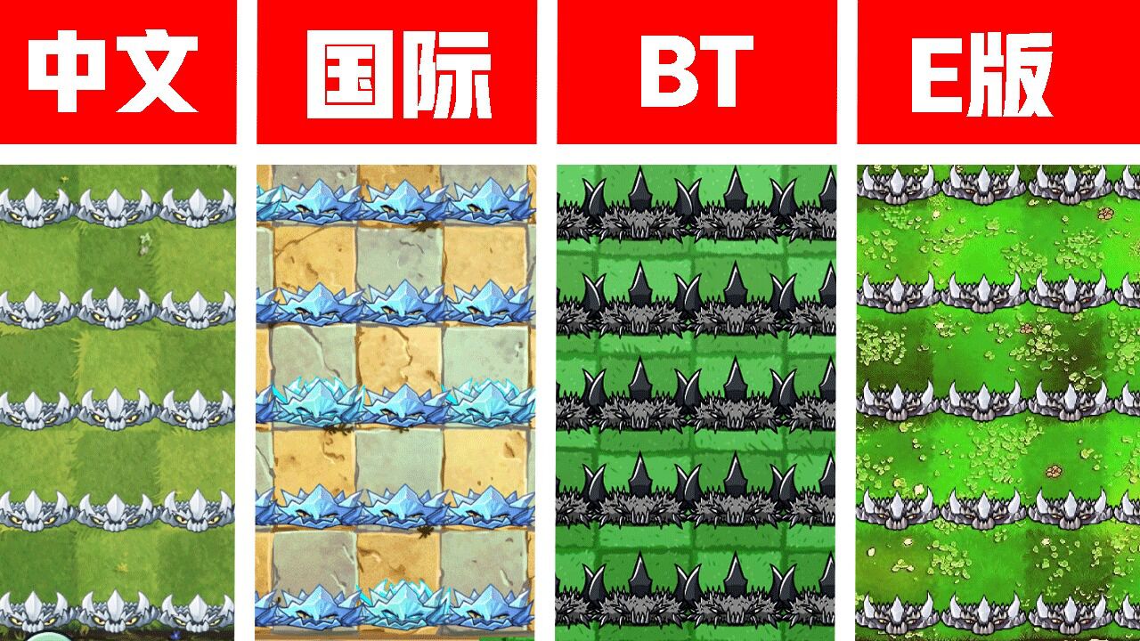 植物大战僵尸:各版本地刺打僵尸!e版地刺难道是传说中的“火地刺”!_腾讯视频