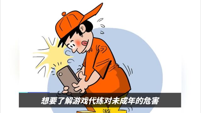 如何看待游戏代练平台以及游戏代练对未成年的危害