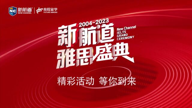 2023#新航道雅思盛典 来啦 本周末21大城市同步启动 更多精彩内容详询新航道分校