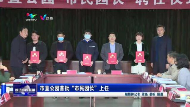 市区首批18名“市民园长”正式上任