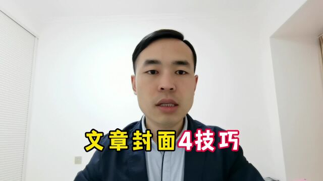 文章封面4技巧