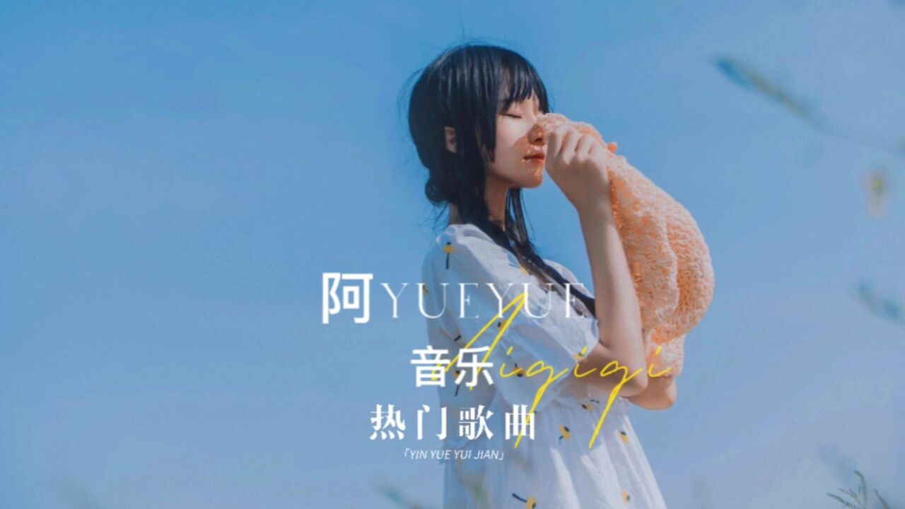 你可能不认识他,但他的歌火爆全网,盘点阿yueyue五首热歌!