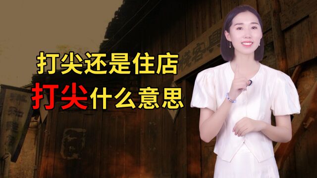 “打尖还是住店”中“打尖”什么意思?老祖宗的智慧全体现在这里