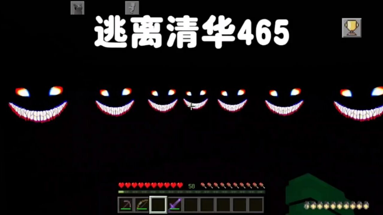 我的世界:逃离清华465成群结队的笑魇给老师吓尿了_高清1080P在线观看平台_腾讯视频