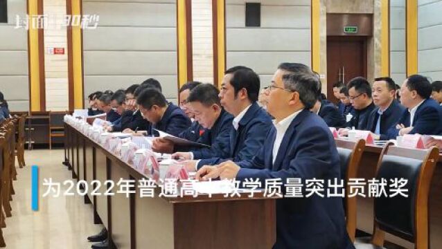 30秒 | 四川自贡举行2023年全市教育体育工作会 将争创一批义务教育优质均衡县(区)