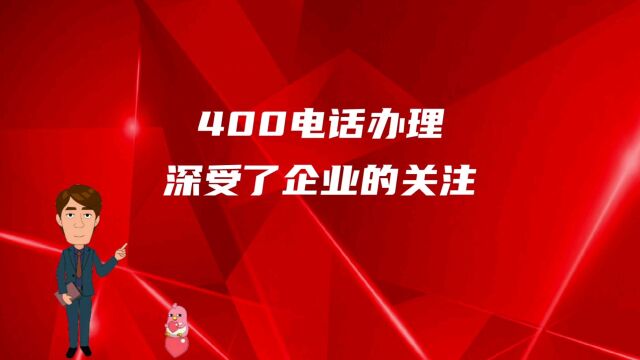 400电话办理深受了企业的关注