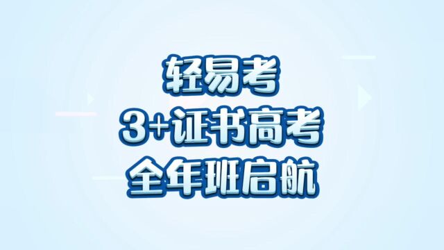 轻易考3+证书高职高考惠城校区全年班启航!!