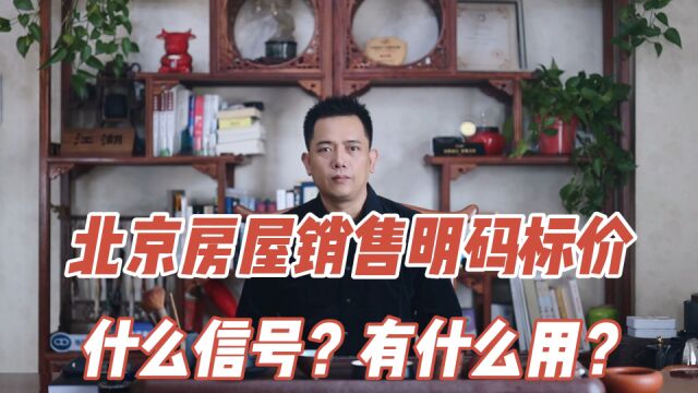 北京房屋销售明码标价,什么信号?有什么用?