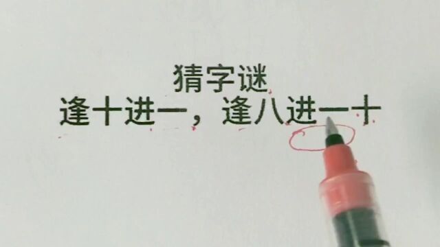 猜字谜:逢十进一,逢八进一十?很多人不知道!