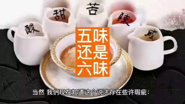 “酸甜苦辣咸”是五味,有咸味吗?