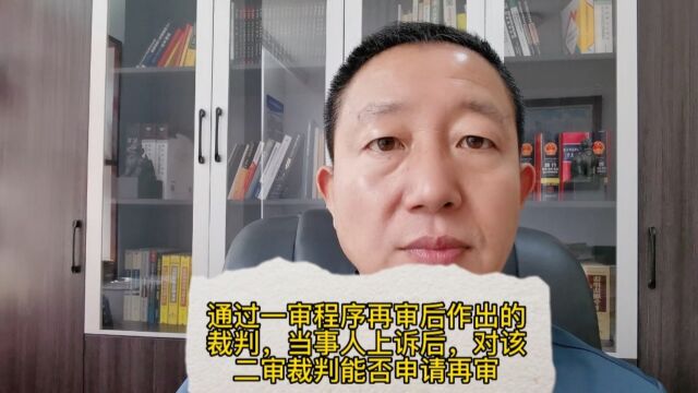 通过一审程序再审后作出的裁判,当事人上诉后,对该二审裁判能否申请再审