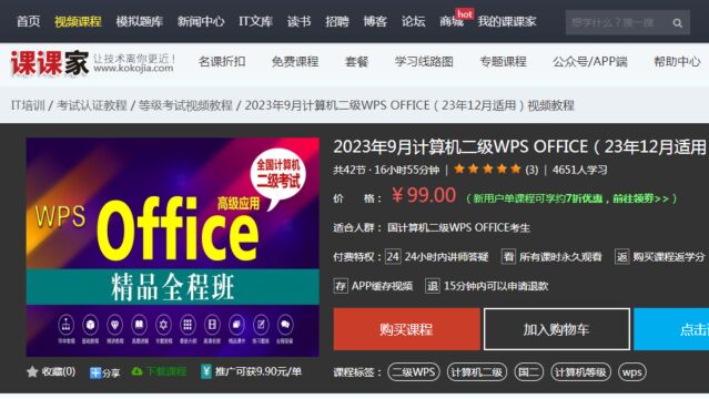 课课家学院2023年9月计算机二级WPS OFFICE(23年12月适用)视频教程