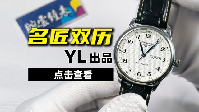 腕云钟表 YL厂测评!浪琴名匠双历系列,经典皮带商务腕表,L2.755.4.78.3