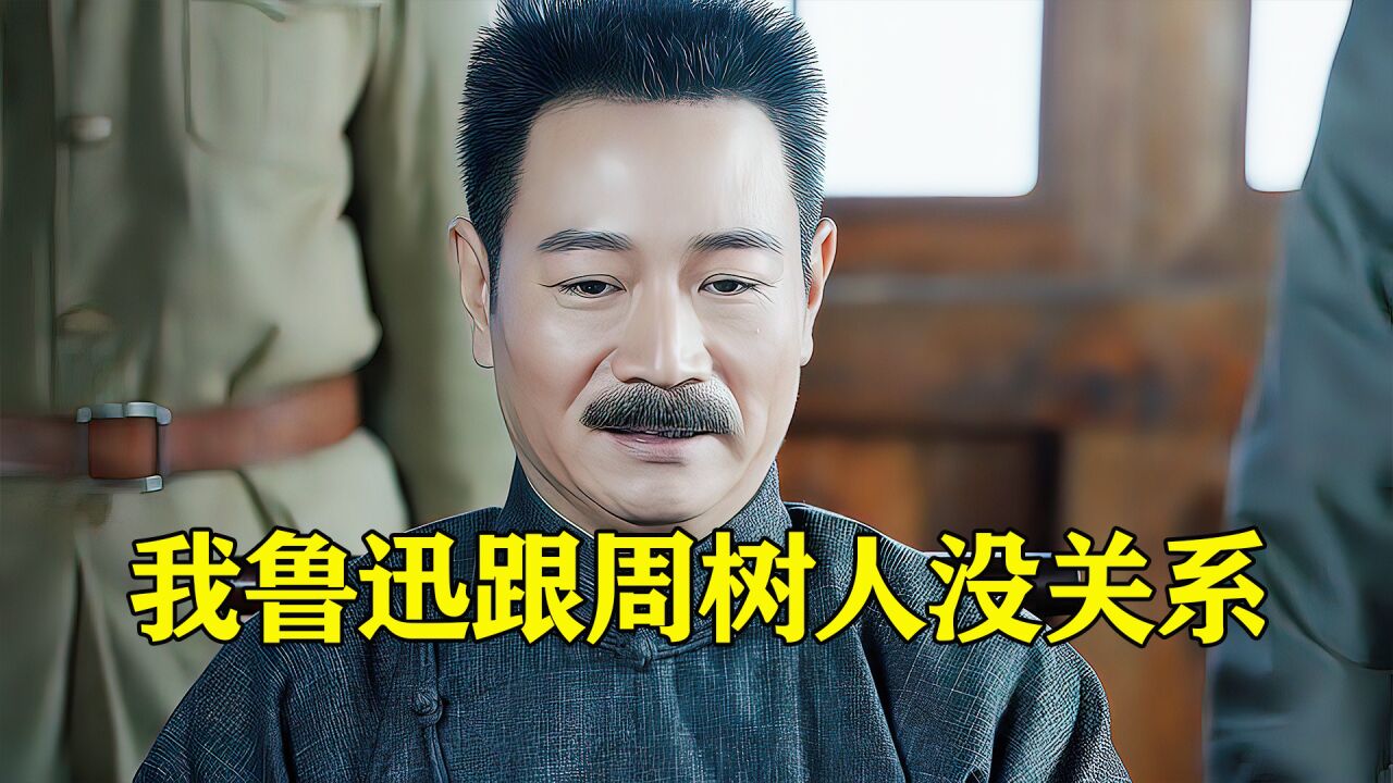 你抓周树人，跟我鲁迅有什么关系？_高清1080P在线观看平台_腾讯视频