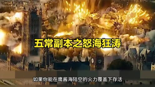五常副本之怒海狂涛_高清1080P在线观看平台_腾讯视频