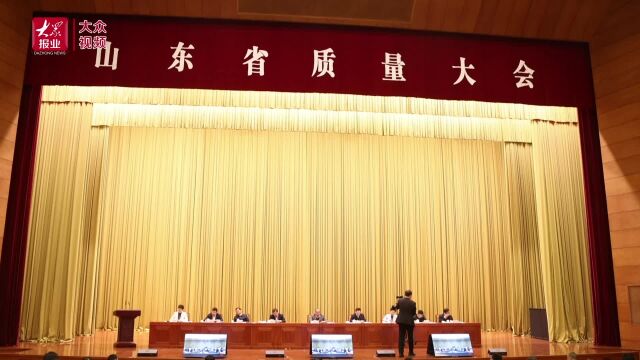 好品山东|山东省质量大会这些企业家发言有多“提气”?